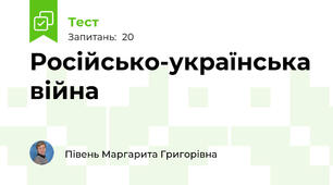  Російсько-українська війна