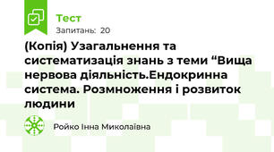 (Копія) Узагальнення та систематизація знань з теми “Вища нервова діяльність.Ендокринна система. Розмноження і розвиток людини