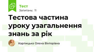 Тестова частина уроку узагальнення знань за рік