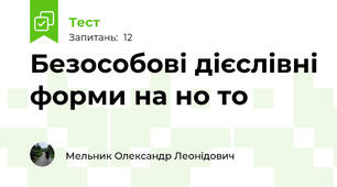 Безособові дієслівні форми на но то