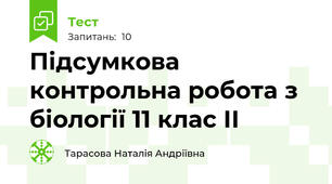 Підсумкова контрольна робота з біології 11 клас ІІ 