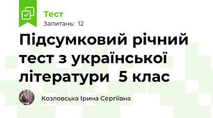 Підсумковий річний тест з української літератури  5 клас 