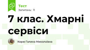 7 клас. Хмарні сервіси