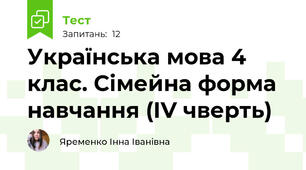 Українська мова 4 клас. Сімейна форма навчання (ІV чверть)