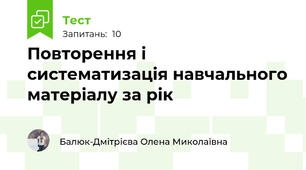 Повторення і систематизація навчального матеріалу за рік