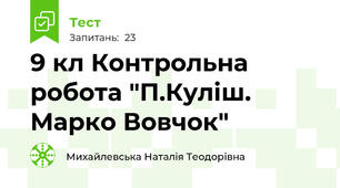 9 кл Контрольна робота "П.Куліш. Марко Вовчок"