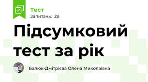 Підсумковий тест за рік 