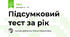 Підсумковий тест за рік 