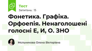 Фонетика. Графіка. Орфоепія. Ненаголошені голосні Е, И, О. ЗНО