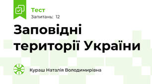 Заповідні території України