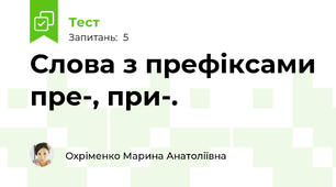 Слова з префіксами пре-, при-.