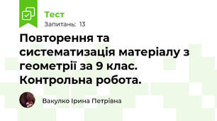 Повторення та систематизація матеріалу з геометрії за 9 клас. Контрольна робота.
