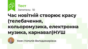 Час новітній створює красу (телебачення, кольоромузика, електронна музика, карнавал)НУШ