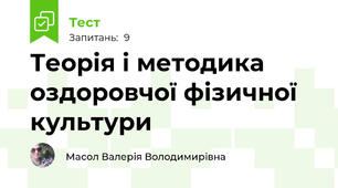 Теорія і методика оздоровчої фізичної культури