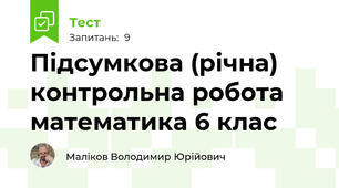 Підсумкова (річна) контрольна робота математика 6 клас