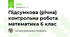 Підсумкова (річна) контрольна робота математика 6 клас