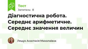 Діагностична робота. Середнє арифметичне. Середнє значення величин