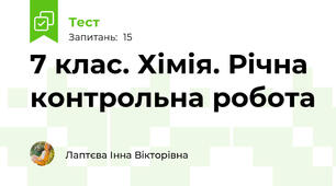 7 клас. Хімія. Річна контрольна робота