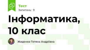 Інформатика, 10 клас