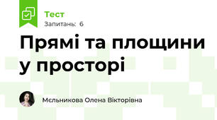 Прямі та площини у просторі