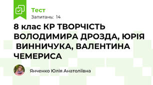 8 клас КР ТВОРЧІСТЬ ВОЛОДИМИРА ДРОЗДА, ЮРІЯ  ВИННИЧУКА, ВАЛЕНТИНА ЧЕМЕРИСА