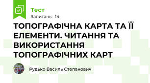 ТОПОГРАФІЧНА КАРТА ТА ЇЇ ЕЛЕМЕНТИ. ЧИТАННЯ ТА ВИКОРИСТАННЯ ТОПОГРАФІЧНИХ КАРТ