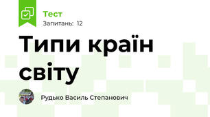 Типи країн світу