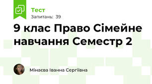 9 клас Право Сімейне навчання Семестр 2