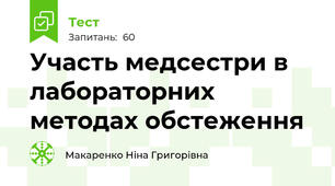   Участь медсестри в лабораторних методах обстеження 