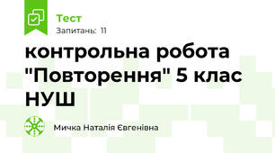  контрольна робота "Повторення" 5 клас НУШ