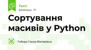 Сортування масивів у Python
