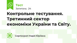 Контрольне тестування. Третинний сектор економіки України та Світу.