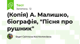 (Копія) А. Малишко, біографія, "Пісня про рушник" 