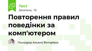  Повторення правил поведінки за комп'ютером