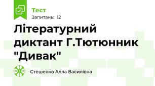 Літературний диктант Г.Тютюнник "Дивак"