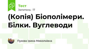 (Копія) Біополімери. Білки. Вуглеводи