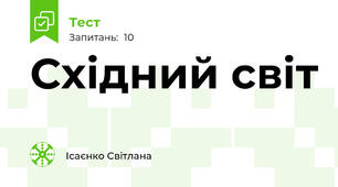 Східний світ