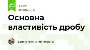 Основна властивість дробу