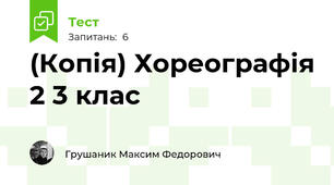 (Копія) Хореографія 2 3 клас