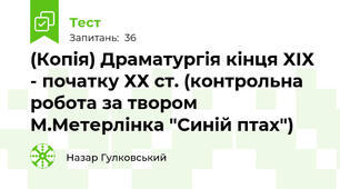 (Копія) Драматургія кінця ХІХ - початку ХХ ст. (контрольна робота за твором М.Метерлінка "Синій птах")