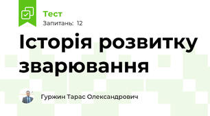 Історія розвитку зварювання