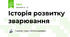 Історія розвитку зварювання