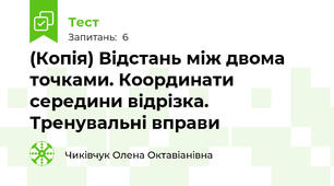(Копія) Відстань між двома точками. Координати середини відрізка. Тренувальні вправи