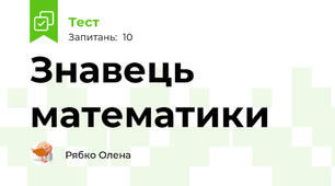 Знавець математики