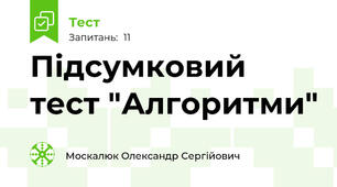 Підсумковий тест "Алгоритми"