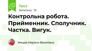 Контрольна робота. Прийменник. Сполучник. Частка. Вигук.