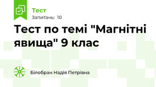 Тест по темі "Магнітні явища" 9 клас