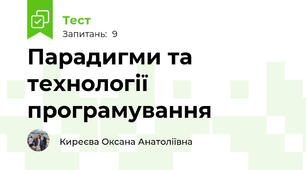 Парадигми та технології програмування 
