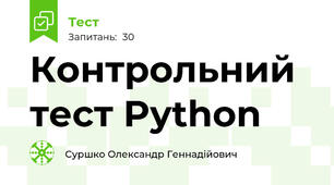 Контрольний тест Python