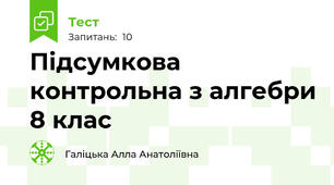 Підсумкова контрольна з алгебри 8 клас